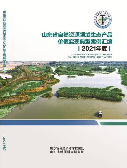 省厅权益处和省地科院联合编录的山东省自然资源领域生态产品价值实现