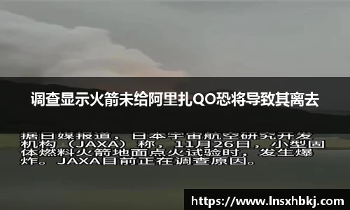 调查显示火箭未给阿里扎QO恐将导致其离去